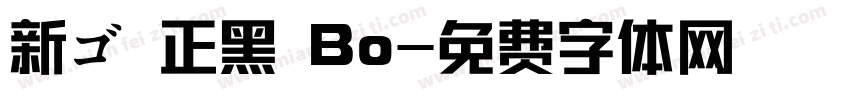 新ゴ 正黑 Bo字体转换